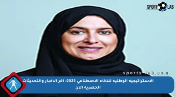 الاستراتيجية الوطنية للذكاء الاصطناعي 2025: آخر الأخبار والتحديثات الحصرية الآن